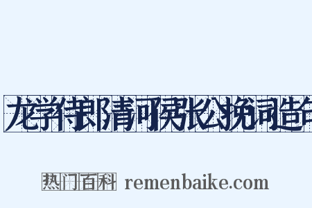 龙学侍郎清河侯张公挽词造句是什么意思的图片